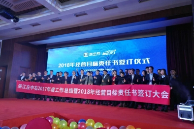吉利集團左中右/微公交2018年經(jīng)營目標(biāo)責(zé)任書簽約儀式與年會